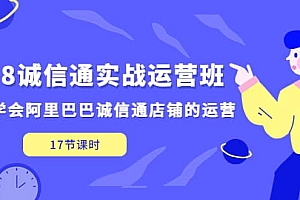 1688诚信通实战运营班,快速学会阿里巴巴诚信通店铺的运营(17节课)