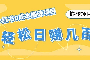 小红书0成本搬砖项目