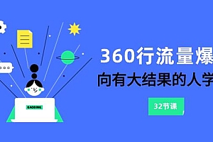 360行-流量爆破,向有大结果的人学习(6节课)
