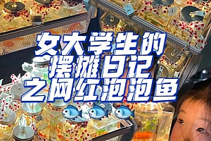 最近抖音很火的泡泡鱼手工小成本地摊创业项目,项目课程解析