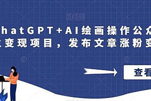 巧用ChatGPT+AI绘画操作公众号流量主变现项目,发布文章涨粉变现