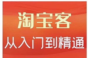 淘宝客从入门到精通,教你做一个赚钱的淘宝客