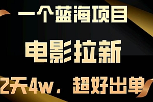 【蓝海项目】电影拉新,两天搞了近4w,超好出单,直接起飞