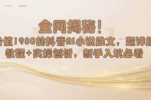 全网揭秘!抖音AI小说推文,超详细教程+实操刨析,新手入坑必看