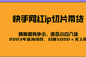 2023爆火的快手网红IP切片,号称日佣5000+的蓝海项目,二驴的独家授权
