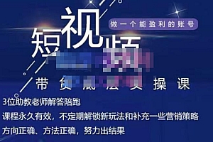 吴Sir·短视频带货底层实操课,教你如何选爆品、了解获短视频流量密码,正确起号