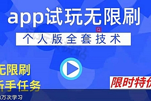 APP无限试玩项目,长期赚钱项目,新手小白都可以上手