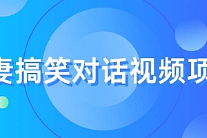 最冷门,最暴利的全新玩法,夫妻搞笑视频项目,虚拟资源一月变现10w+