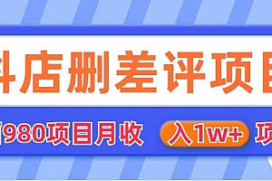 外面收费收980的抖音删评商家玩法,月入1w+项目(仅揭秘)