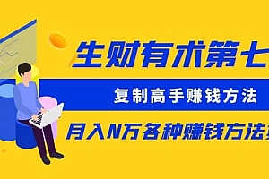 复制高手赚钱方法 月入N万各种赚钱方法复盘