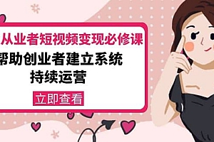 美业从业者短视频变现必修课:帮助创业者建立系统持续运营-价值3990元