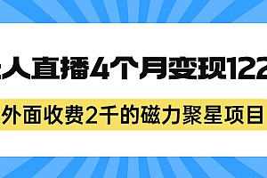 外面收费2千的磁力聚星项目,24小时无人直播,4个月变现122w,可矩阵操作