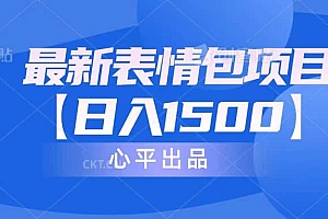 最新表情包项目:日入1500+(教程+文案+素材)