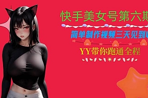 快手美女号第六期,简单制作视频三天见到收益【揭秘】