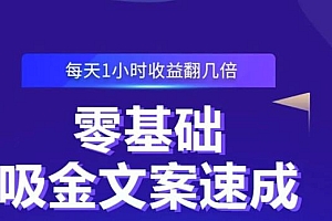 零基础吸金文案速成,每天1小时收益翻几倍价值499元