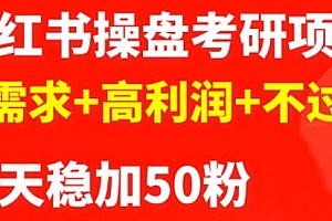最新小红书操盘考研项目:大需求+高利润+不过时