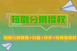 短剧分销授权,收益稳定,门槛低(视频号,抖音,快手)