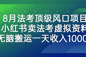 8月法考顶级风口项目,小红书卖法考虚拟资料,无脑搬运一天收入1000+