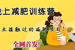 线上减肥训练营,足不出户,仅靠拉几个社群,发几条朋友圈,就可以月实现入五位【揭秘】