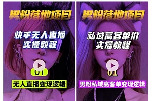 【男粉落地项目】0基础玩转男粉短视频转私域日产500+2023男粉高客单价实操