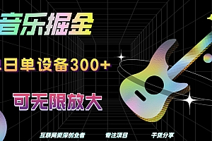 音乐掘金,单日单设备收益300+,可无限放大