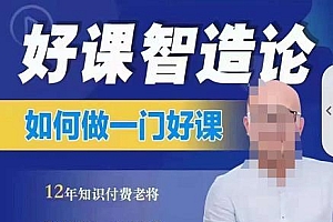 好课智造论-如何做一门好课,从做课到知识IP的全盘实操