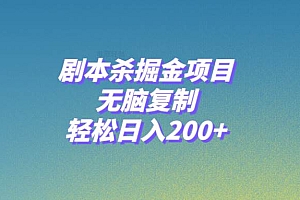 剧本杀掘金项目,无脑复制,轻松日入200+