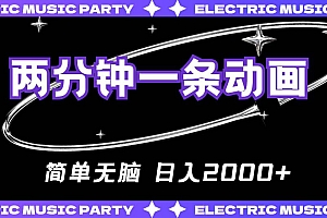 2分钟一条原创动画,简单无脑,日入2000+