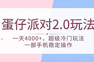 蛋仔派对 2.0玩法,一天4000+,超级冷门玩法,一部手机稳定操作