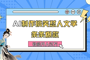 AI制作搞笑怼人文学 条条爆款 轻松月入过万-详细教程