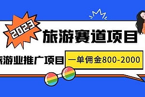 2023最新风口·旅游赛道项目:旅游业推广项目