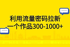 利用流量密码拉新,一个作品300-1000+
