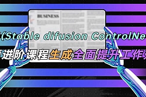 AI(stable difusion ControlNet)绘画进阶课程 办公场景 全面提升工作效率