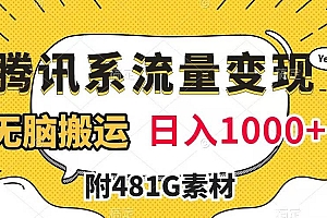 腾讯系流量变现,有播放量就有收益,无脑搬运,日入1000+(附481G素材)