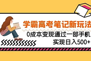 刚需高利润副业,学霸高考笔记新玩法,0成本变现通过一部手机实现日入500+