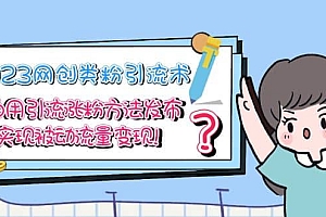 2023网创类粉引流术,自用引流涨粉方法发布,实现被动流量变现