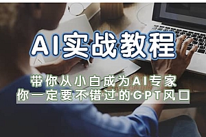 AI实战教程,带你从小白成为AI专家,你一定要不错过的G-P-T风口