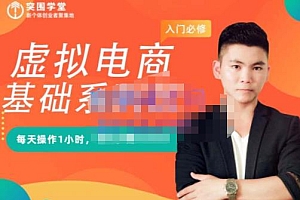突围学堂·虚拟电商基础系列课(入门必修),每天操作1小时,每月多赚10000