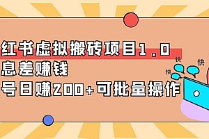 小红书虚拟搬砖项目1.0,可批量操作