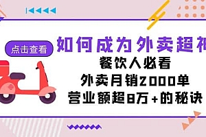 如何成为外卖超神,餐饮人必看!外卖月销2000单,营业额超8万+的秘诀