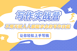 写作实战营,不用天赋人人都能学会的写作技能,让你轻松写稿变现