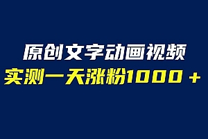文字动画原创视频,软件全自动生成,实测一天涨粉1000+(附软件教学)