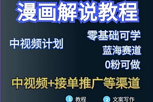 漫画解说保姆级教程,彻底解决版权问题,轻松月入上万