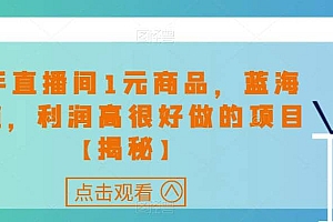 快手直播间1元商品,蓝海赛道,利润高很好做的项目【揭秘】