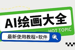 AI绘画大全 Midjourney13000+gpt最新注册+使用教程+关键词描述词 软件+教程