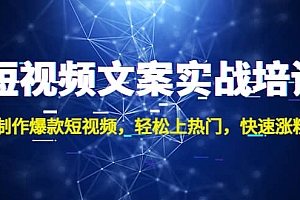 短视频文案实战培训:制作爆款短视频,轻松上热门,快速涨粉