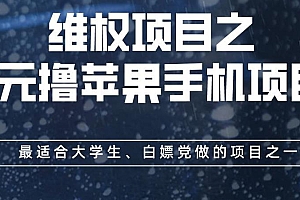 维权项目之0元撸苹果手机项目,最适合大学生、白嫖党做的项目之一【揭秘】