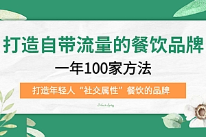 打造自带流量的餐饮品牌:一年100家方法 打造年轻人“社交属性”餐饮的品牌