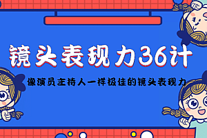 镜头表现力36计,做到像演员主持人这些职业的人一样,拥有极佳的镜头表现力