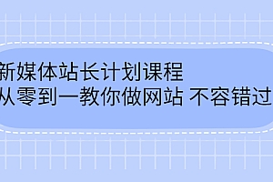 毛小白新媒体站长计划课程,从零到一教你做网站,不容错过